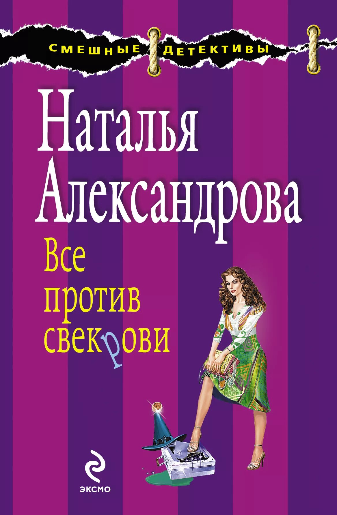 Иронические детективы александрова. Все против свекрови.