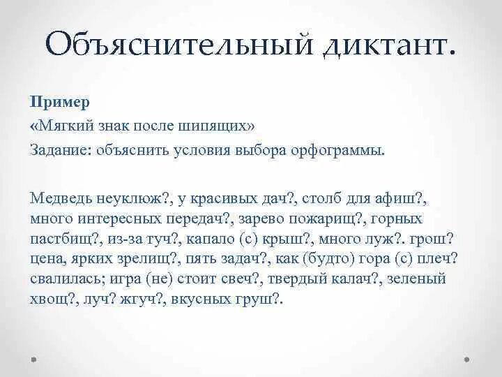 Объяснительный диктант. Объяснительный диктант пример. Диктант мягкий знак после шипящих. Объяснительный диктант 3 класс.