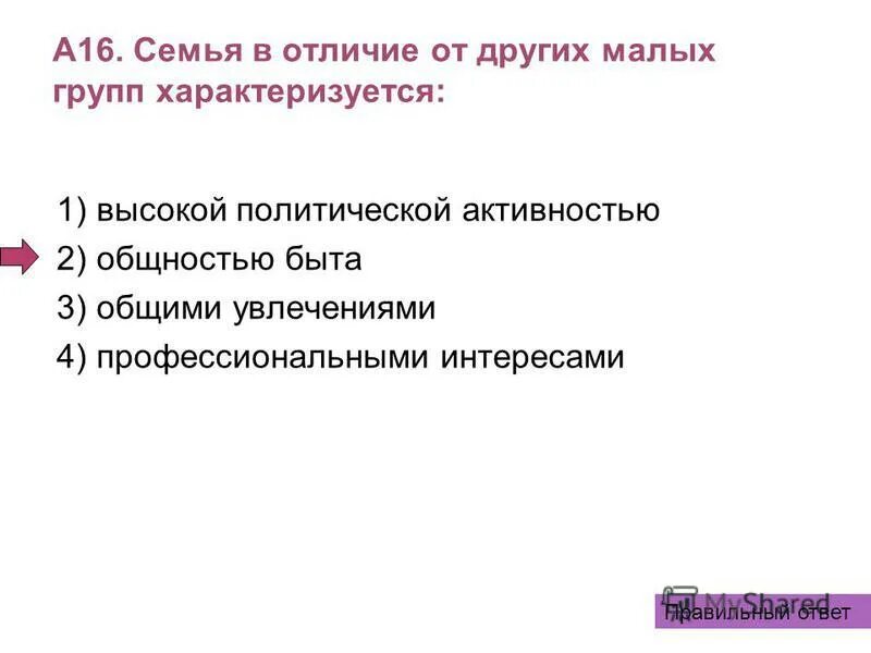 Выберите верные суждения. Какой признак отличает семью от малых групп. Семья в отличие от других малых групп характеризуется. Семья в малых групп характеризуется. Особенности семьи как малой социальной группы.