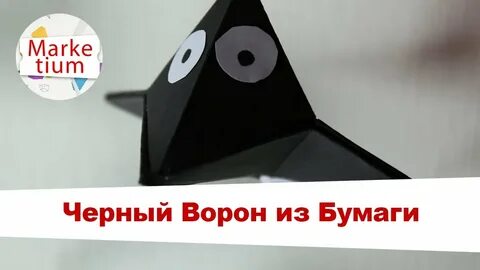 Голова вороны из бумаги