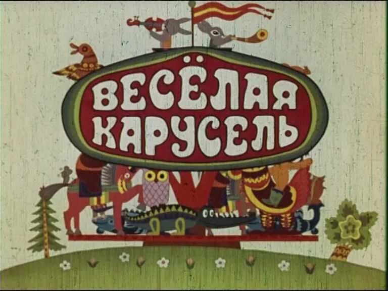 Веселый 1 выпуск. Весёлая Карусель Альманах. Весёлая Карусель мультжурнал.