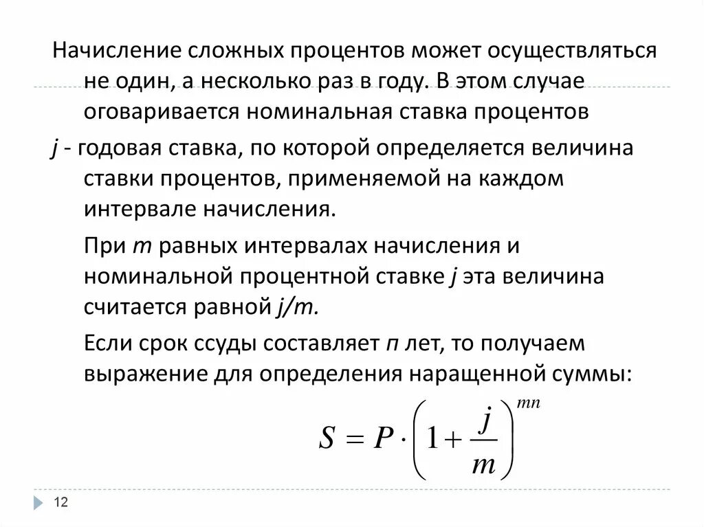 Сложные проценты ежегодно. Сложная схема начисления процентов. Формула начисления сложных процентов. Начисление процентов несколько раз в год формула. Сложная процентная ставка.