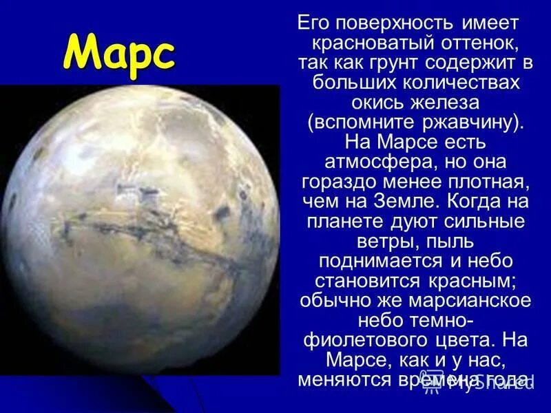 Марс планета 5 класс. Сведения о планете Марс. Доклад о Марсе. Рассказ о планете Марс. Сообщение про Марс кратко.