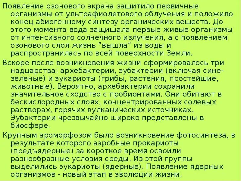 Появление первичных организмов. От жесткого ультрафиолетового излучения живые организмы защищают. Обиогенный Синтез ьрганики. Абиогенный Синтез органических веществ. Абиогенное возникновение органических мономеров.