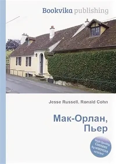 Мак орлан. Пьер мак-орлан. книга пьер мак орлан якорь милосердия.