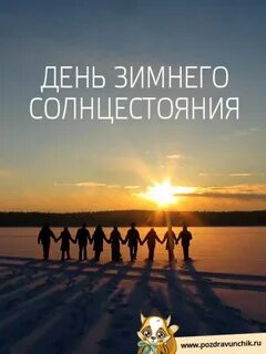Когда зимнее солнцестояние в 2024