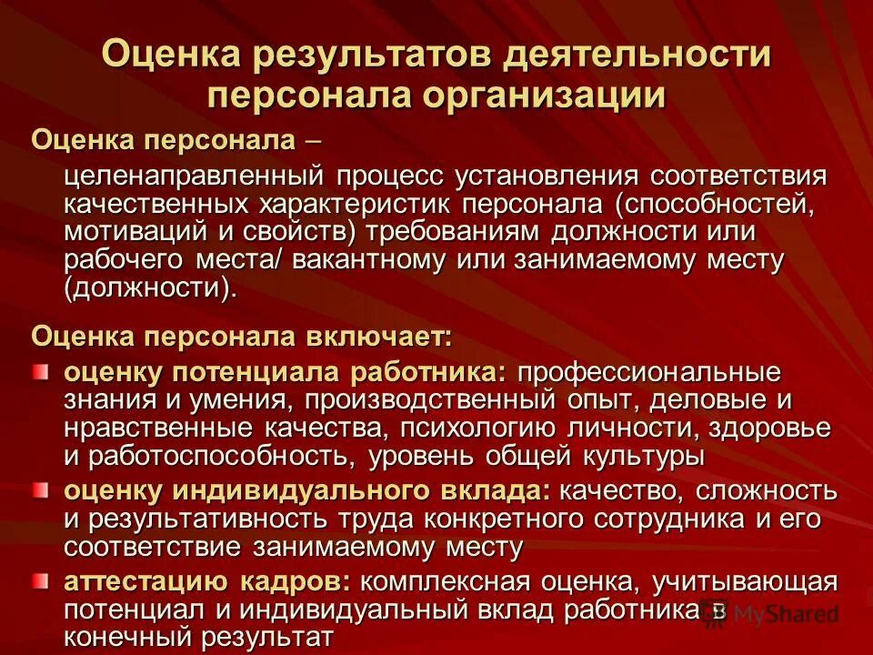 Оценка результатов работы персонала. Оценка результатов деятельности персонала организации. Оценка результатов труда персонала. Результаты деятельности сотрудники.