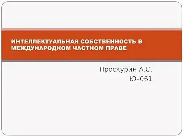 Интеллектуальная собственность в мчп