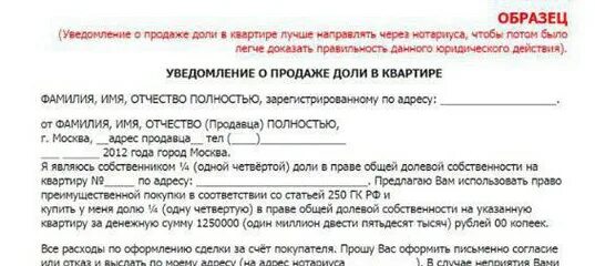 Образец уведомления о продаже доли в квартире. Уведомление о продаже доли в квартире. Уведомление о продаже части квартиры. Телеграмма о продаже доли в квартире образец. Извещение о продаже доли в квартире образец.