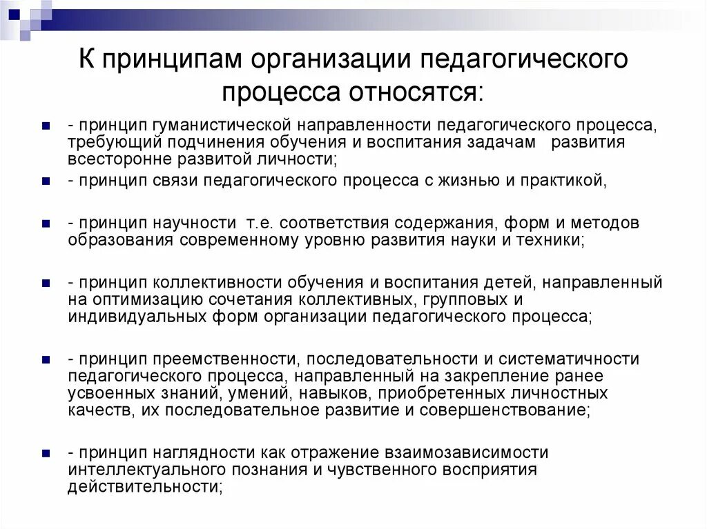 Образовательный процесс положение. Принципы организации пед процесса. принципы организации целостного педагогического процесса. к принципам организации педагогического процесса относятся. принципы педагогического процесса кратко.