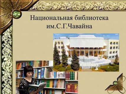 Библиотека чавайна