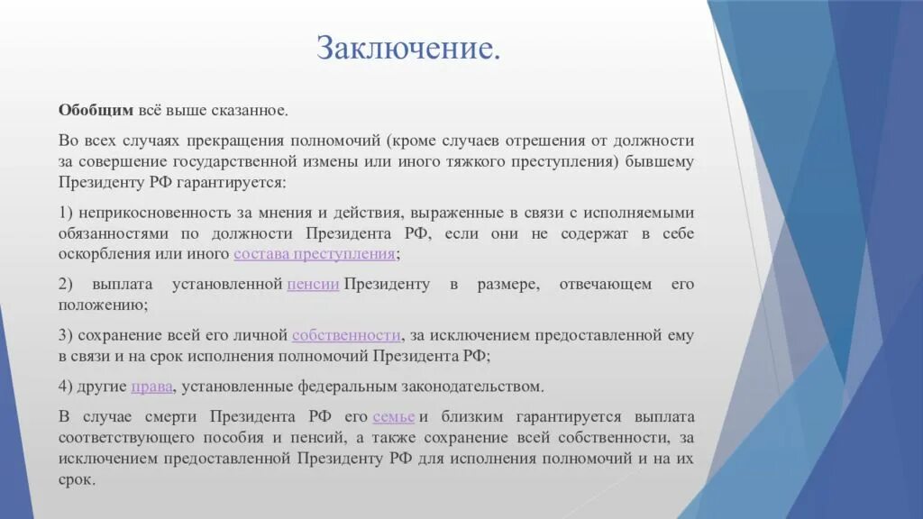 Установите полномочия. Гарантии президента РФ. Гарантии президента прекратившего свои полномочия. Прекращение исполнения полномочий президента.