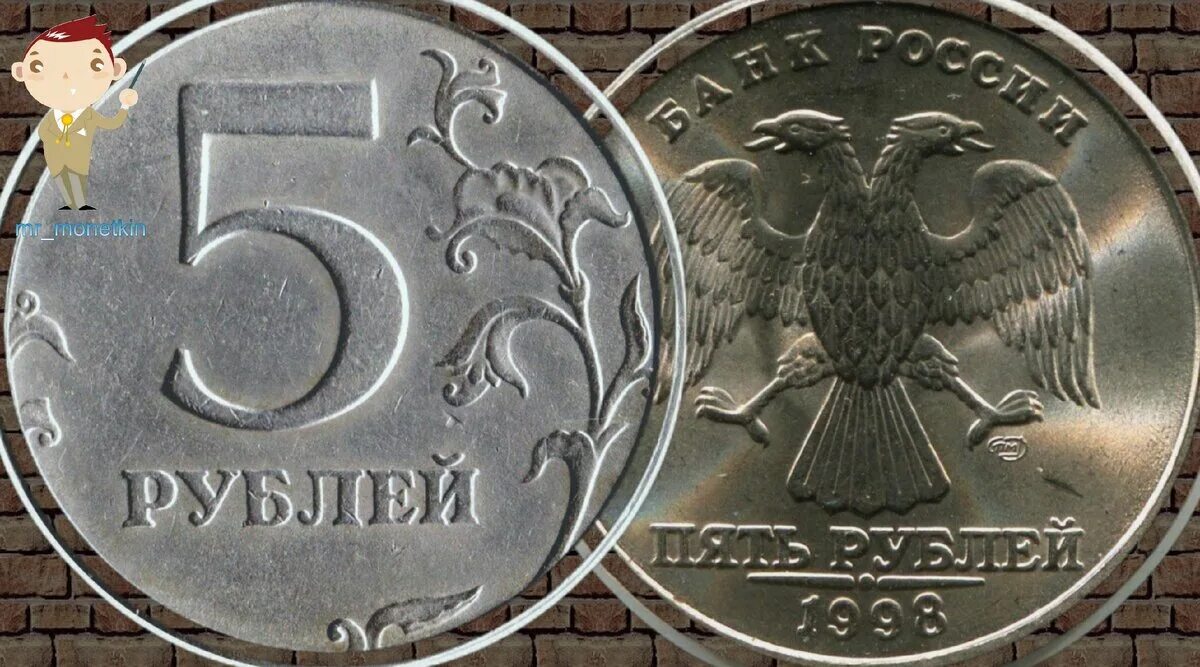 Пять рублей ммд 1998 года. Ценные монеты 5 рублей 1998. 5 рублей 1998 купюра. 1998г. 5 рублей 1998 московский монетный двор.