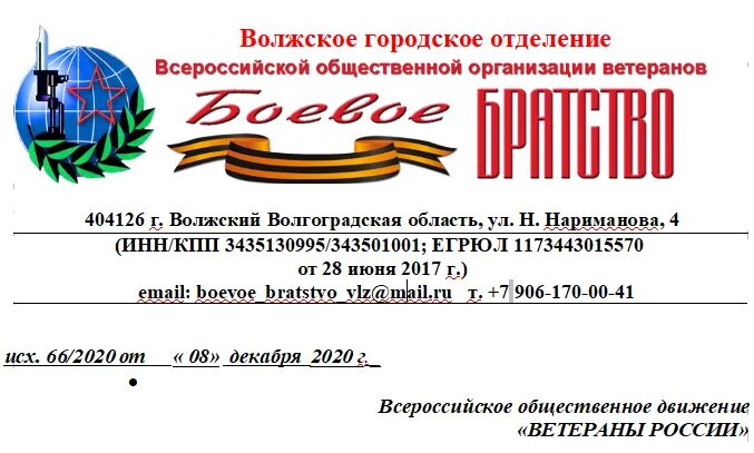 Сайт всероссийской общественной организации. Боевое братство Всероссийская общественная организация ветеранов. Бланк боевое братство. Эмблема ветеранской организации. Общественная организация ветеранов боевых действий.