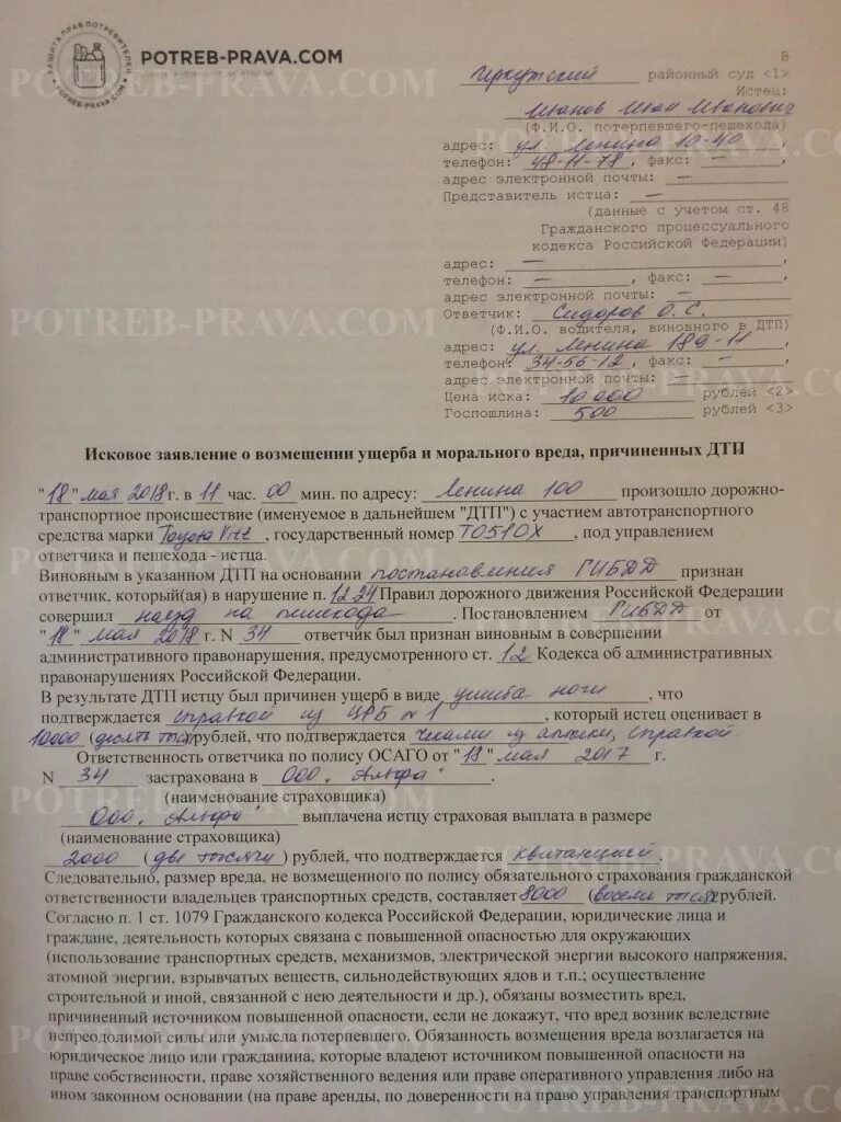 Исковое заявление потерпевшего. Исковое заявление в суд о возмещении ущерба при ДТП. Исковое заявление о ДТП образец. Заявление о возмещении ущерба образец. Исковое заявление о возмещении ущерба причиненного ДТП.