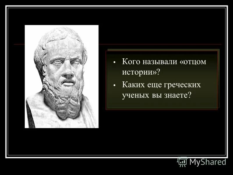 Геродот учёные древней греции. Геродот египет дар нила. Знаменитости древней греции геродот. Геродот («отец этнологии»). Греческий историк геродот.