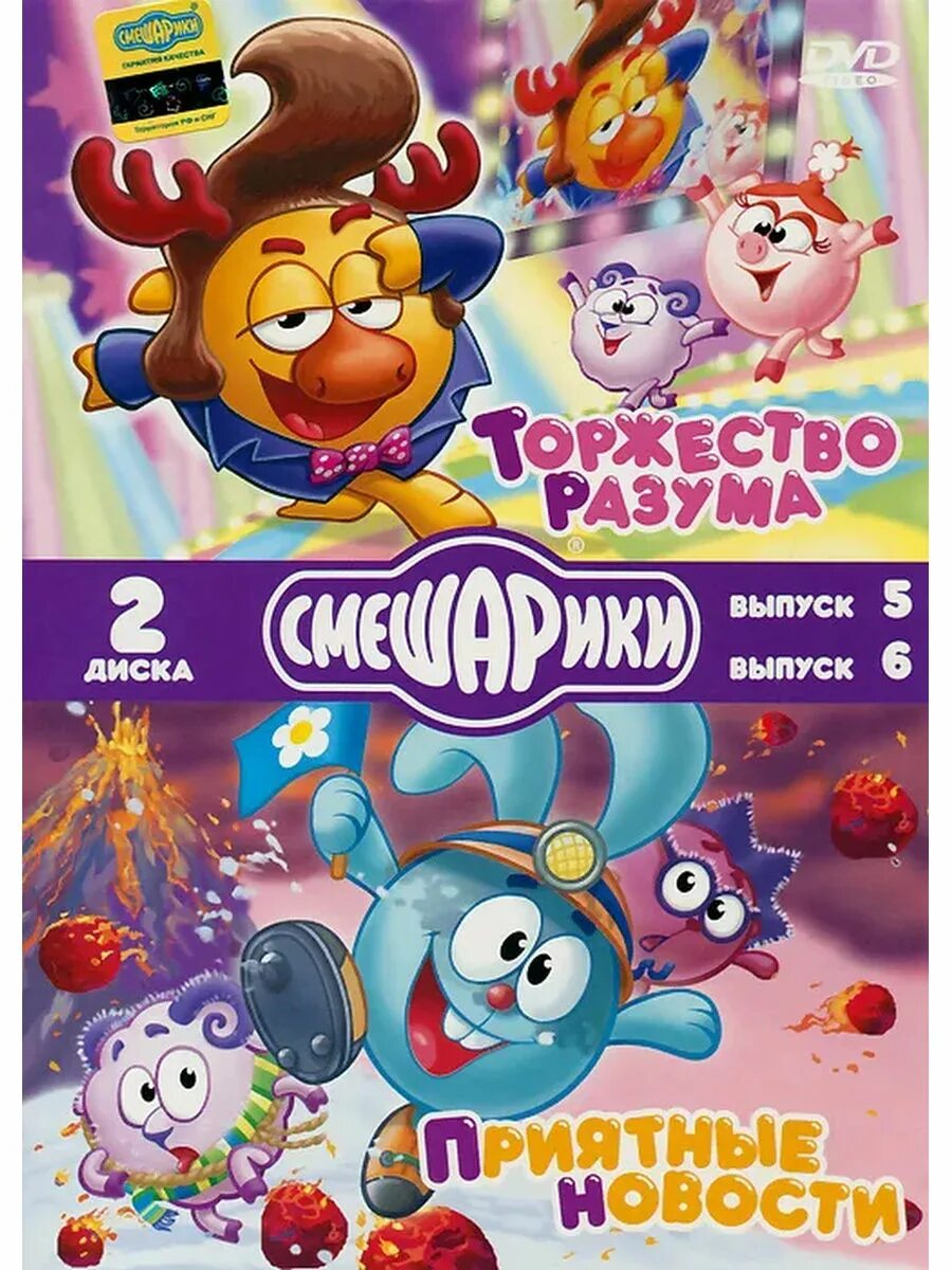 5 торжество разума. Смешарики выпуск 5 торжество разума dvd. смешарики торжество разума dvd. смешарики двд выпуск 1. смешарики диск торжество разума.