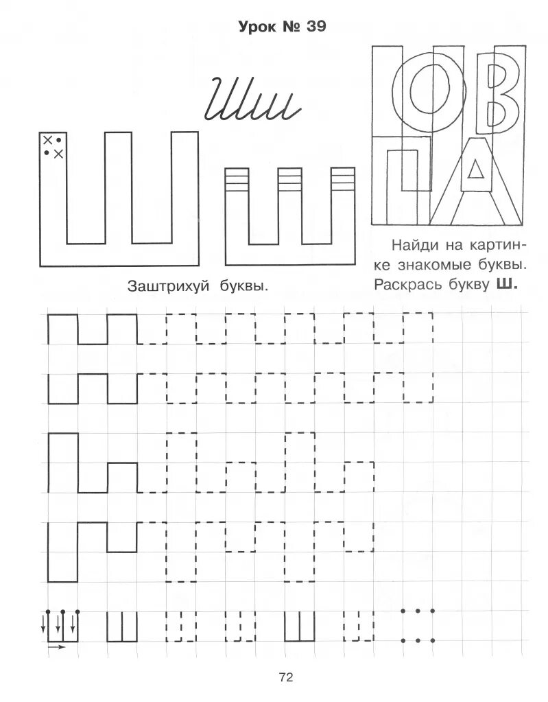 Буква ш штриховка. Штриховка буквы ш для дошкольников. Буква ш для дошколят. Буква ш задания для дошкольников обучение грамоте. Задание звук и буква ш