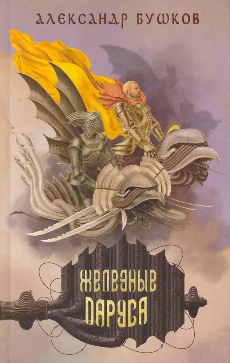 Бушков а. Бушков железный. "чужие паруса". Железная книга. А.