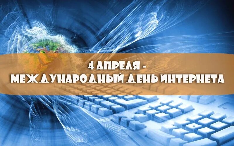 4 апреля интернет