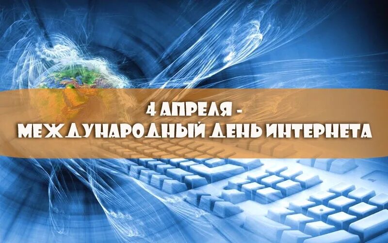 Какой праздник сегодня в россии 4 апреля. Международный день интернета. Международный день интернета 4 апреля. ПРДЕНЬ интернета. Поздравление с днем интернета.