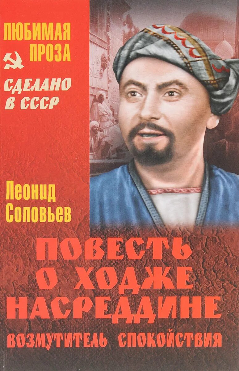 Книга повесть о ходже насреддине. Повесть о Ходже Насреддине. Возмутитель спокойствия. Повесть о Ходже Насредине Соловьев.