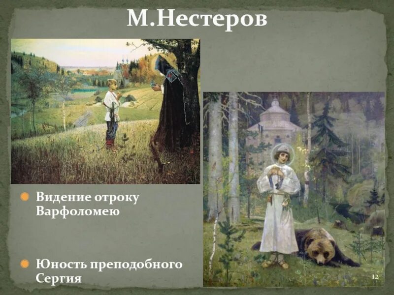 "Юность преподобного Сергия" Нестерова. Видение отроку Варфоломею. Отрок произведение