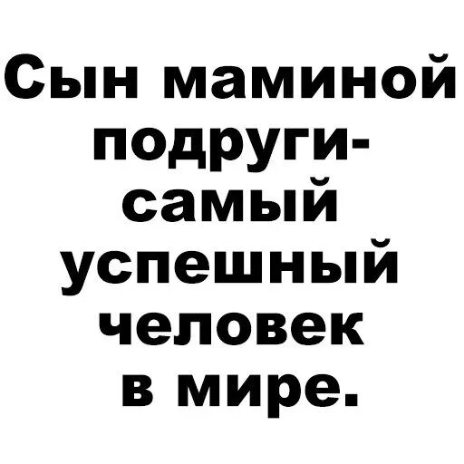 Машина мамины подруги. Сын маминой подруги подруги. Сын маминой подруги прикол. Шутки про сына маминой подруги. Мемы про сына маминой подруги.