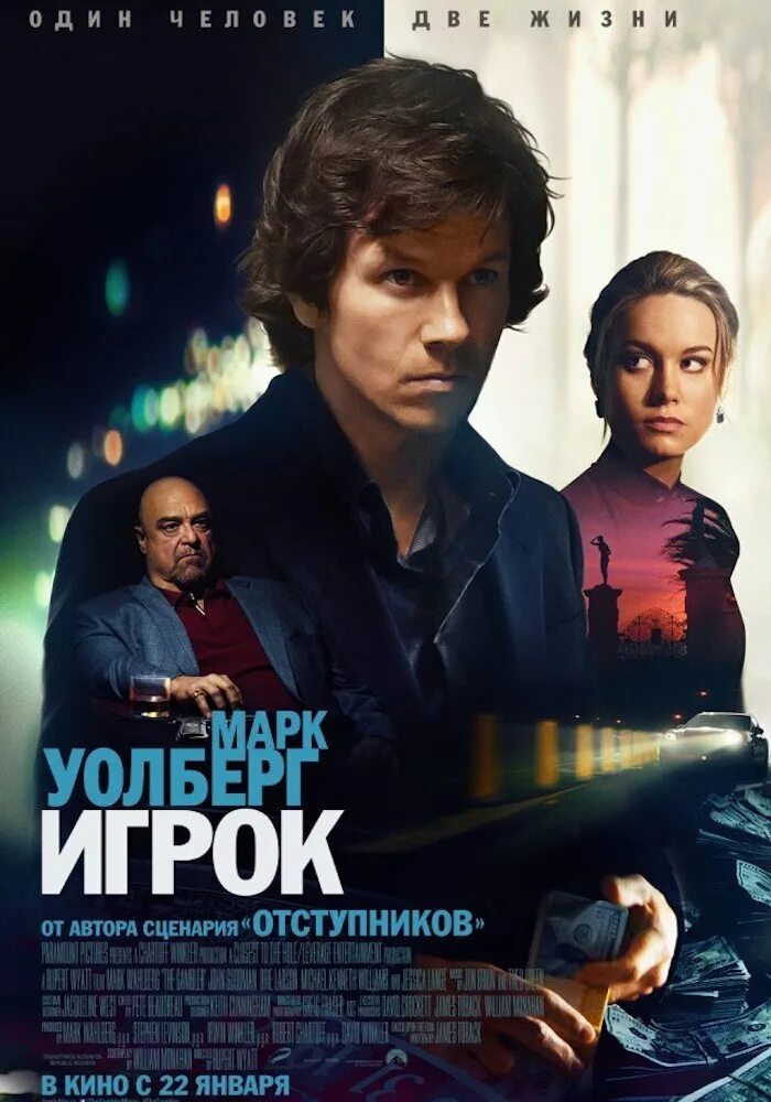Игрок фильм 2014 ларсон. Марк уолберг игрок. Gambler 2014. Джим беннет игрок. Игрок фильм 2014 постер.