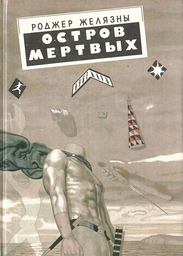 Человек остров книга. Остров мёртвых роджер желязны книга. остров мертвых роджер желязны книга обложка. остров мёртвых книга желязне. зилазни роджер остров мертвых.