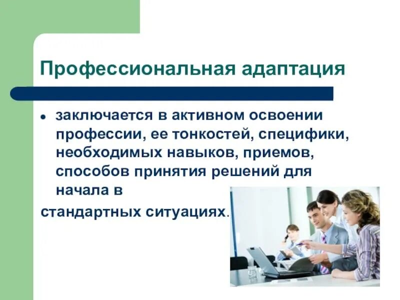 Профессиональная адаптация. Виды профессиональной адаптации. Этапы профессиональной адаптации. Адаптация к профессиональной деятельности.