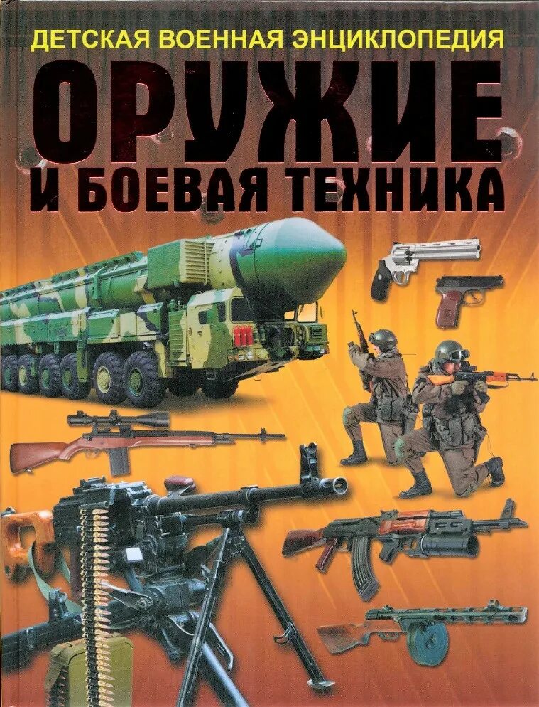 Книга оружие россии. Боевая техника и оружие в. в. Ликсо книга. Боевая техника и оружие Ликсо. Военная техника. Энциклопедия. Детская энциклопедия военной техники и оружия.