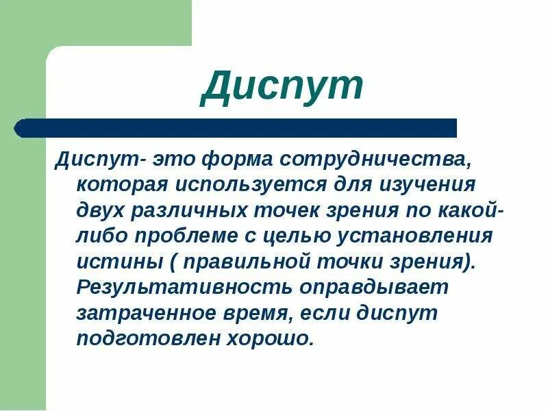 Диспут. Цель диспута. Цели и задачи диспута. Урок диспут.