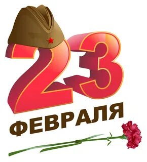 Кратки 23 февраля