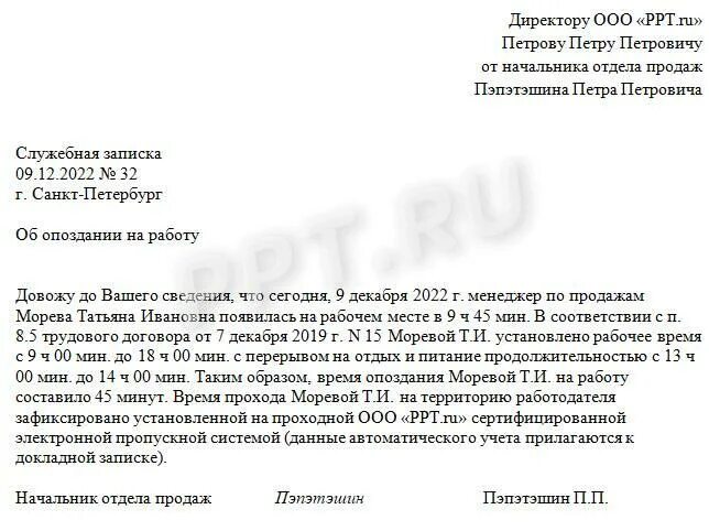 Докладная на неадекватное поведение ребенка. Пример написания докладной Записки на ученика. Докладная записка об опоздании. Докладная записка об опоздании на работу. Пример докладной Записки на сотрудника за опоздание.