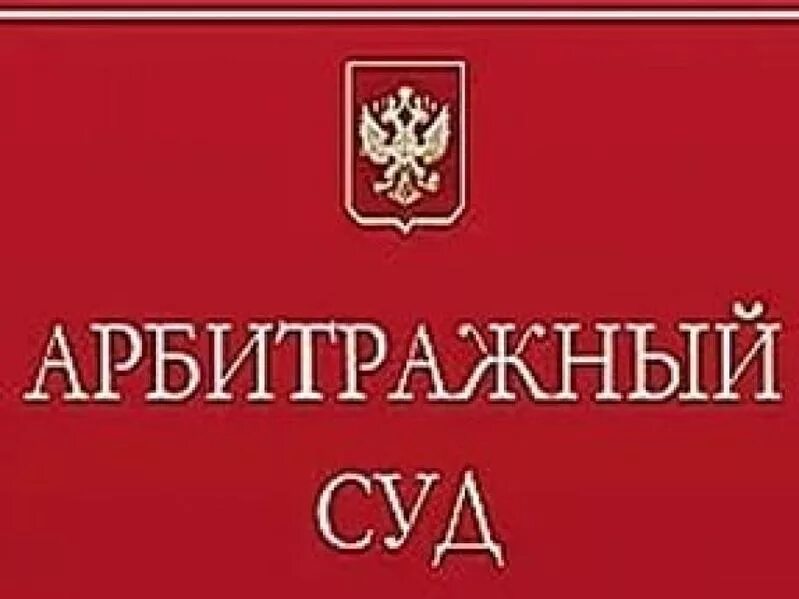 Вывеска суда. Арбитражный. Арбитражный суд вывеска. Табличка суда. Арбитраж табличка.