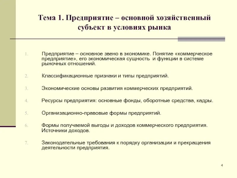 Экономическое понятие предприятие. Понятие предприятия как субъекта рыночной экономики. Основные хозяйствующие субъекты рыночной экономики. Фирма как хозяйственный субъект. Предприятие: понятие и экономическая сущность..