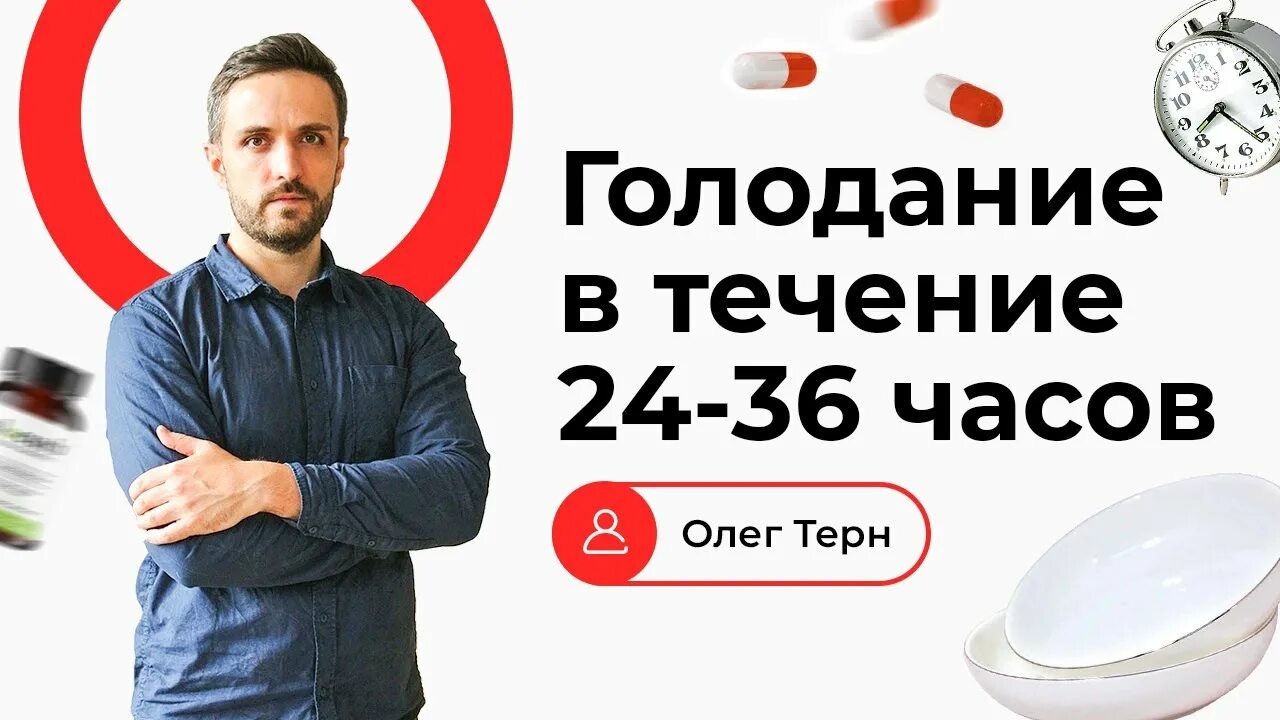 Голодание 36 часов. Интервальное голодание 36. Интервальное голодание 36 часов. Интервальное голодание 24. Голод 36