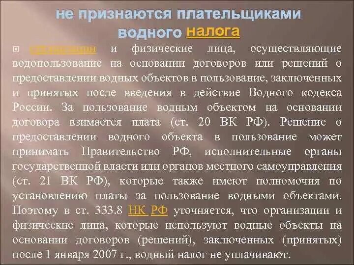 Платежи за пользованием водными объектами. Плательщики водного налога. Платность природопользования. Платежи за использование природных ресурсов. Платность водопользования.