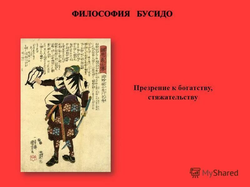 Кодекс чести самураев в японии. Книга бусидо. Бусидо. Кодекс самурая. Самураи бусидо постулаты.