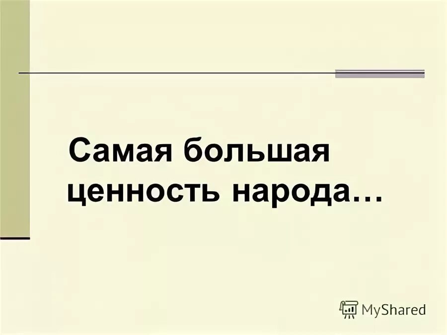 Самая большая ценность народа язык изложение сжатое. Самая большая ценность народа его язык изложение. Самая большая ценность народа. Лихачев самая большая ценность народа его язык.