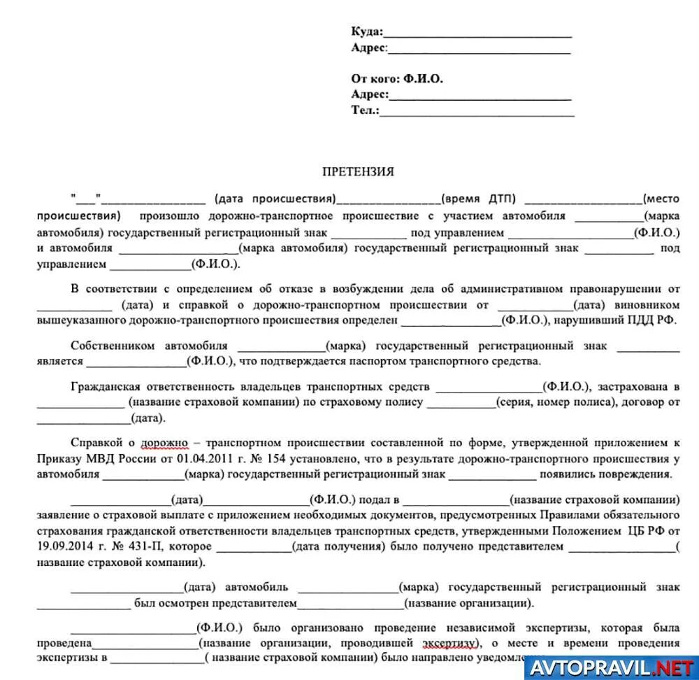 Претензия к страховой компании по ОСАГО образец. Претензия страховой компании по выплате страхового возмещения. Как написать заявление претензию в страховую компанию. Бланк заявления претензии в страховую компанию по ОСАГО.