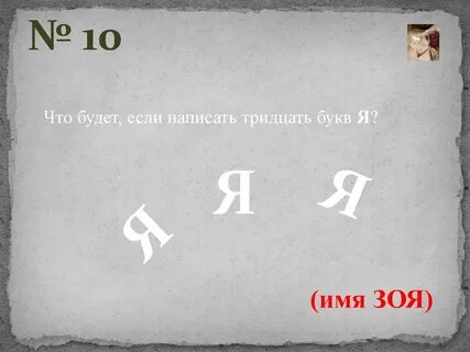 В каком имени 30 я