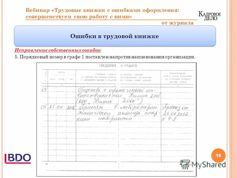 Книги исправление ошибок. Как исправить порядковый номер записи в трудовой книжке образец. исправление наименования предприятия в трудовой книжке. исправление наименования организации в трудовой. исправление в трудовой книжке название организации.