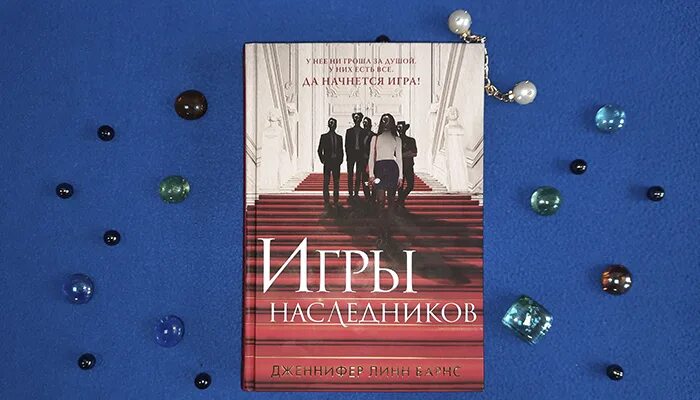 Игры наследников книга. Барнс игры наследников