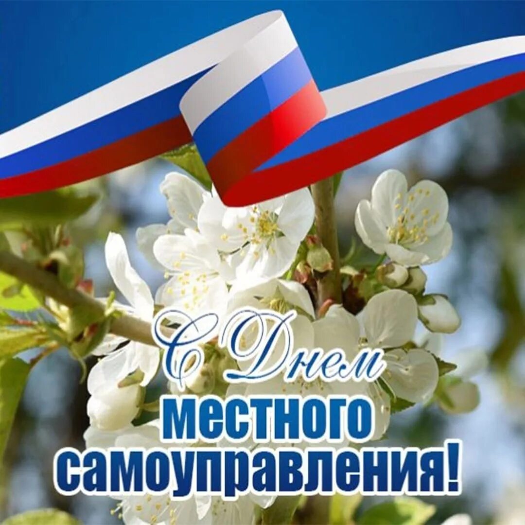 День работника муниципальной службы. День местного самоуправления. с днем муниципального служащего. с днем муниципального служащего поздравления. поздравление с днем местного самоуправления.