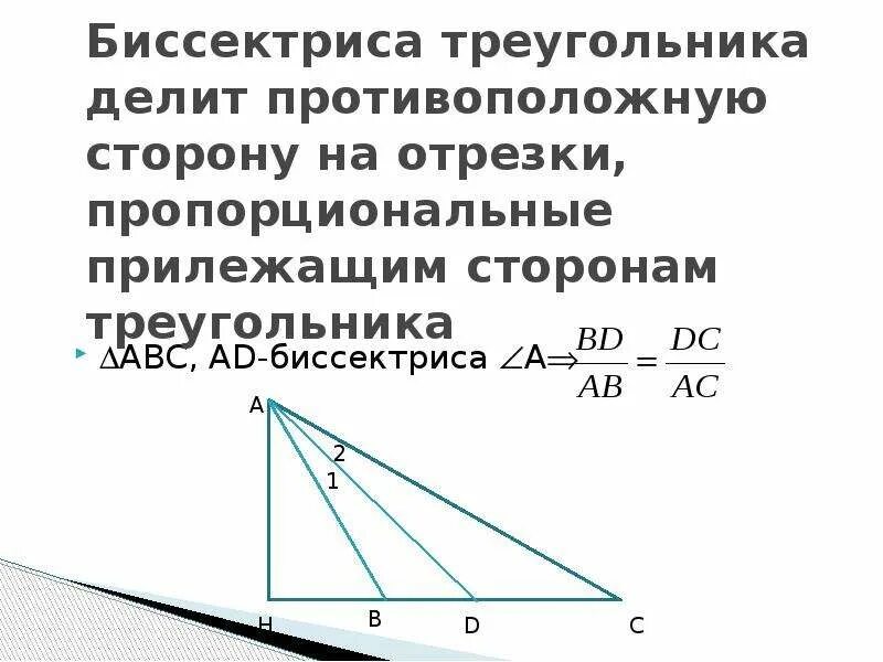 Высота делит противоположную сторону. Биссектриса треугольника делит противоположную сторону. Биссектриса треугольника делит сторону. Биссектриса треугольника делит противоположную сторону на отрезки. Биссектриса треугольника делит противолежащую сторону на отрезки.