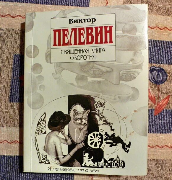 Книга пелевина про. Пелевин книга оборотня. Священная Крига оборотня. Ахули Пелевин.