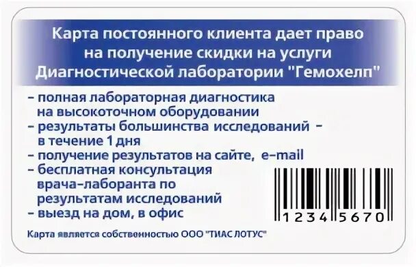 Дисконтная карта Гемохелп. Карта Гемохелп постоянного клиента. Гемохелп просмотр результатов анализов по учетному номеру. Как получить золотую карту Гемохелп.