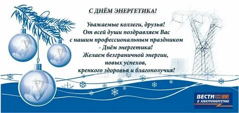День электрика в 2023 году